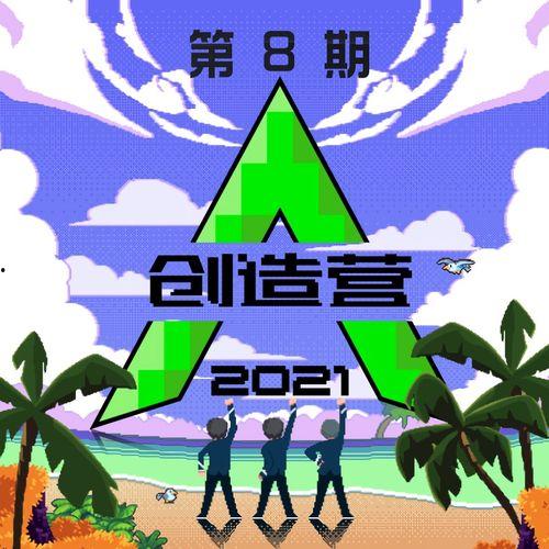 创造营 2021,新星闪耀的舞台之旅