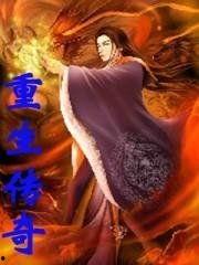 重生传奇