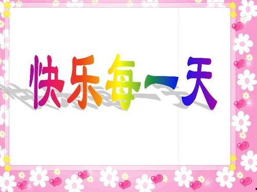 快乐的一天,难忘的一天精彩回顾