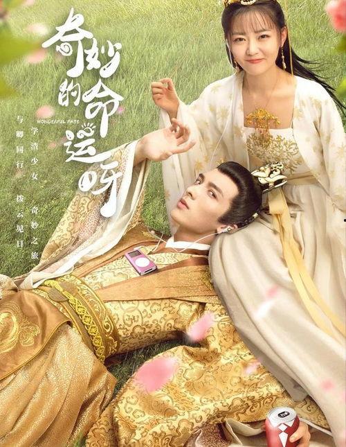 奇妙的命运呀