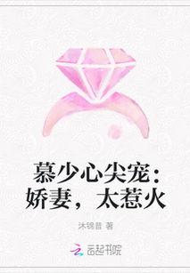 慕少的读心娇妻,揭秘读心娇妻的甜蜜纠葛