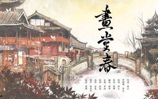 画堂春,古典画卷中的繁华岁月