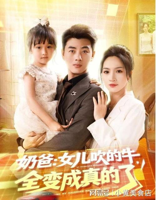 奶爸女儿吹的牛全变成真的了,女儿成就非凡传奇